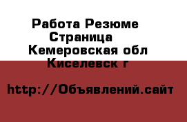 Работа Резюме - Страница 3 . Кемеровская обл.,Киселевск г.